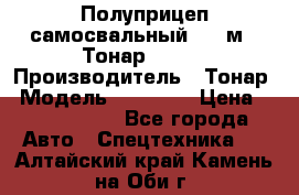 Полуприцеп самосвальный, 38 м3. Тонар 95234 › Производитель ­ Тонар › Модель ­ 95 234 › Цена ­ 2 290 000 - Все города Авто » Спецтехника   . Алтайский край,Камень-на-Оби г.